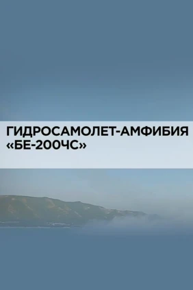 Гидросамолет-амфибия «БЕ-200ЧС»