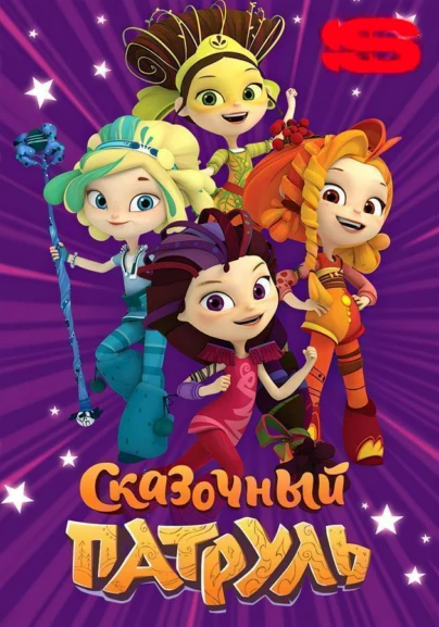 Сказочный патруль