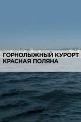 Горнолыжный курорт Красная Поляна