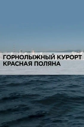 Горнолыжный курорт Красная Поляна