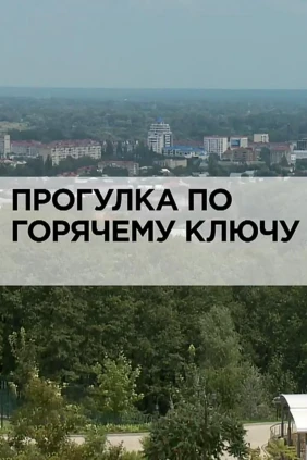 Прогулка по Горячему Ключу