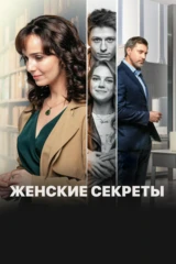 Женские секреты