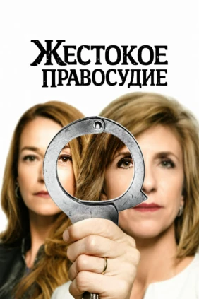 Жестокое правосудие