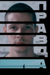 Правда