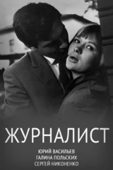 Журналист