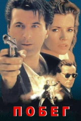 Побег