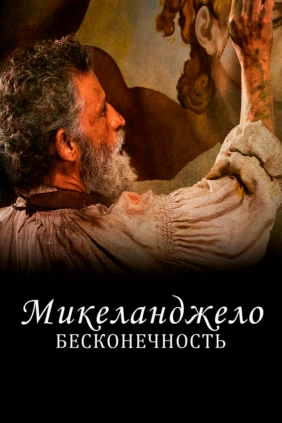 Микеланджело. Бесконечность