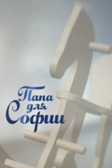 Папа для Софии