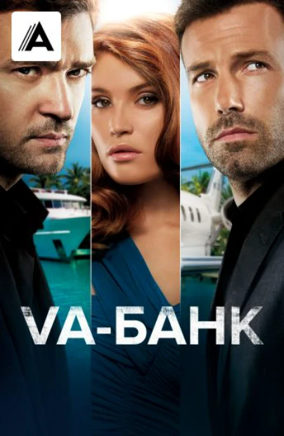 Va-банк