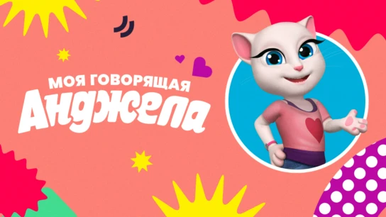 Моя говорящая Анджела