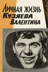 Личная жизнь Кузяева Валентина