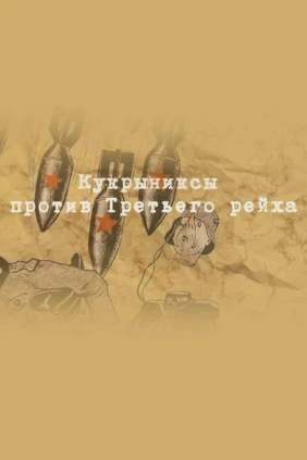 Кукрыниксы против Третьего рейха