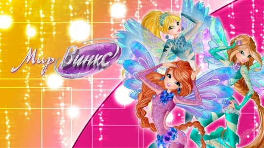 Мир Винкс