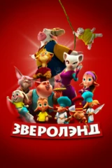 Зверолэнд