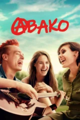 Авако