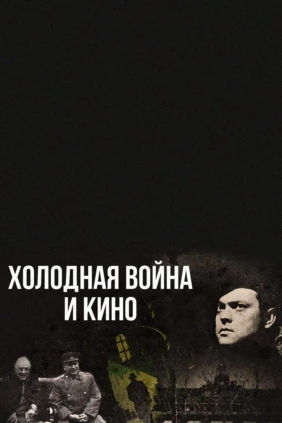 Холодная война и кино
