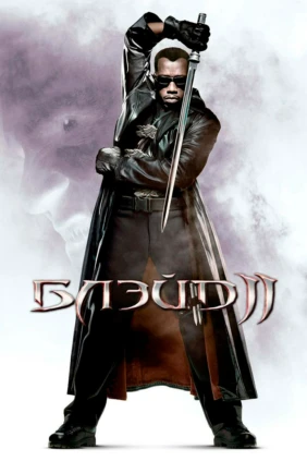 Блэйд 2