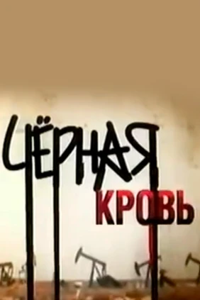 Чёрная кровь. Евроблицкриг