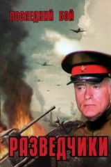 Разведчики. Последний бой