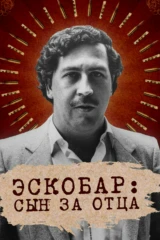 Эскобар: сын за отца