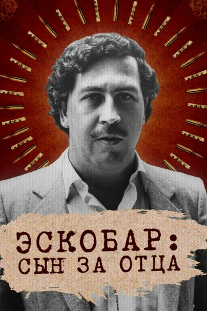 Эскобар: сын за отца