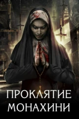 Проклятие Монахини