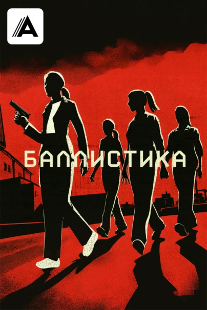Баллистикa