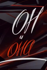 Он и Она