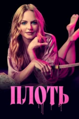 Плоть