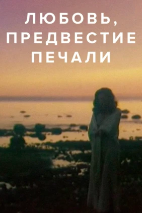 Любовь, предвестие печали