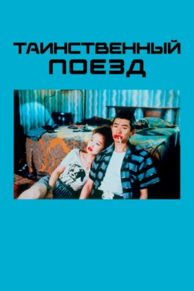 Таинственный поезд