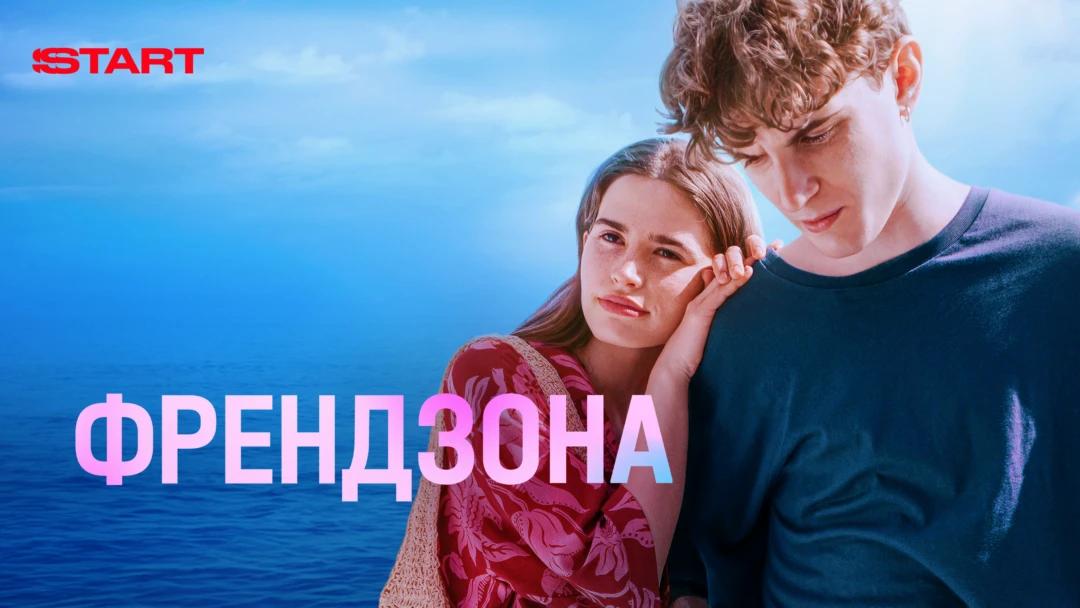 Сериал Френдзона