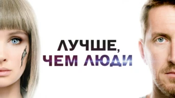 Лучше, чем люди