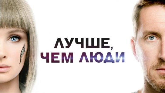 Лучше, чем люди