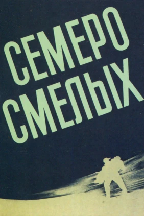 Семеро смелых