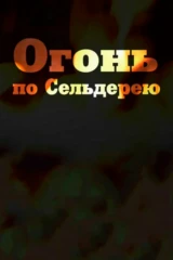 Огонь по Сельдерею