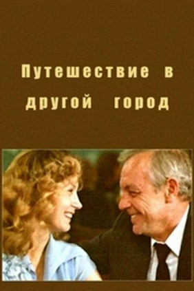 Путешествие в другой город