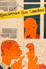 Приключения Толи Клюквина