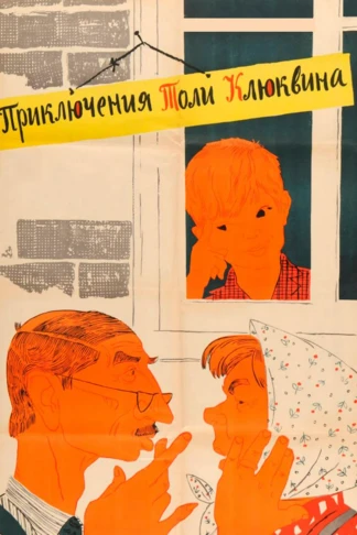 Приключения Толи Клюквина