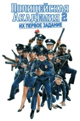 Полицейская академия-2: Их первое задание