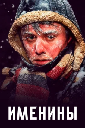 Именины