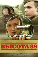Высота 89