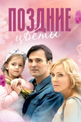 Поздние цветы