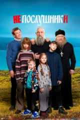 Непослушники