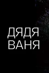 Дядя Ваня