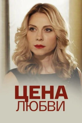 Цена любви