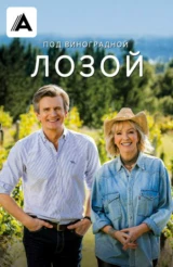 Под виноградной лозой