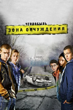 Чернобыль. Зона отчуждения