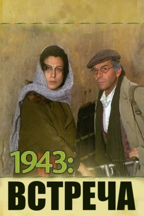 1943: Встреча