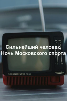 Сильнейший человек. Ночь Московского спорта